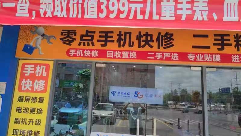 零点手机快修