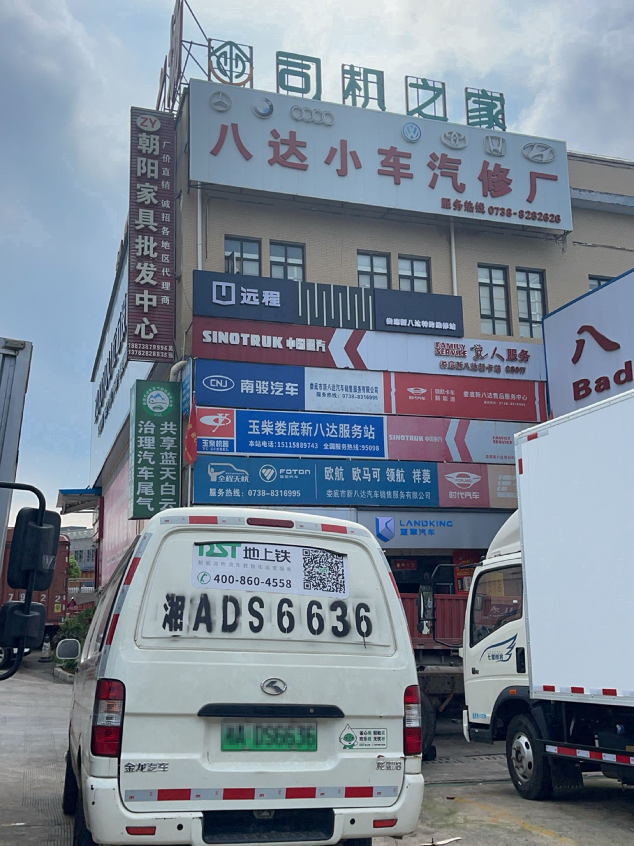 娄底市新八达汽车销售服务有限公司