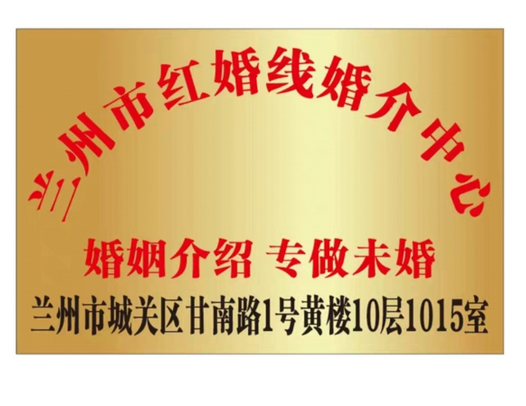 兰州市红婚线婚介中心