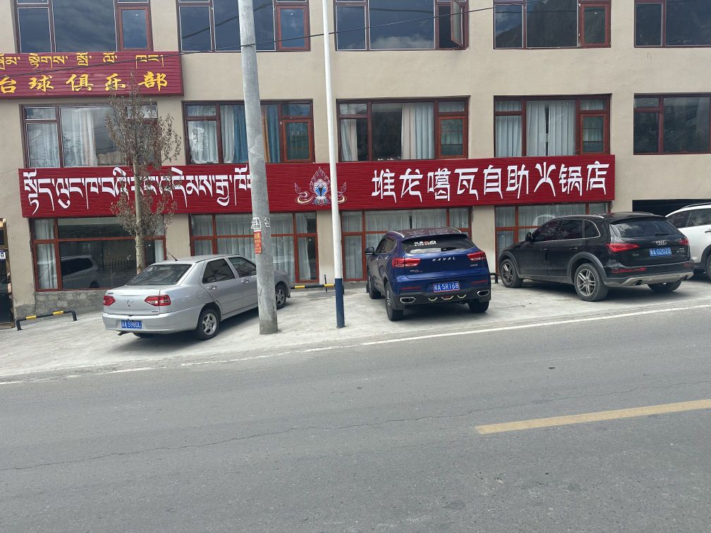 堆龙噶瓦自助火锅店