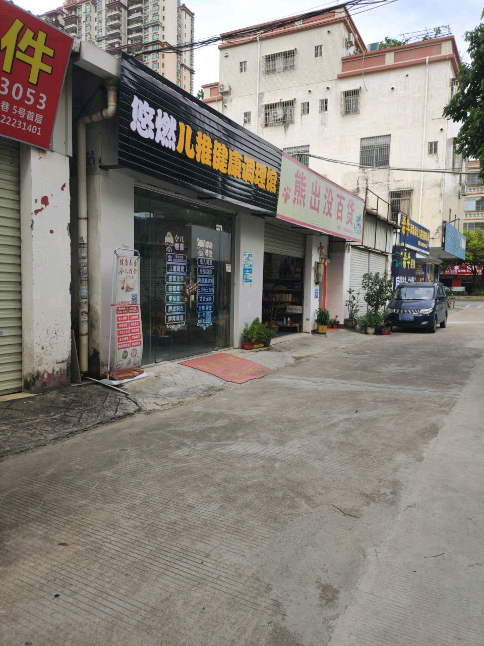 悠燃儿推健康调理馆
