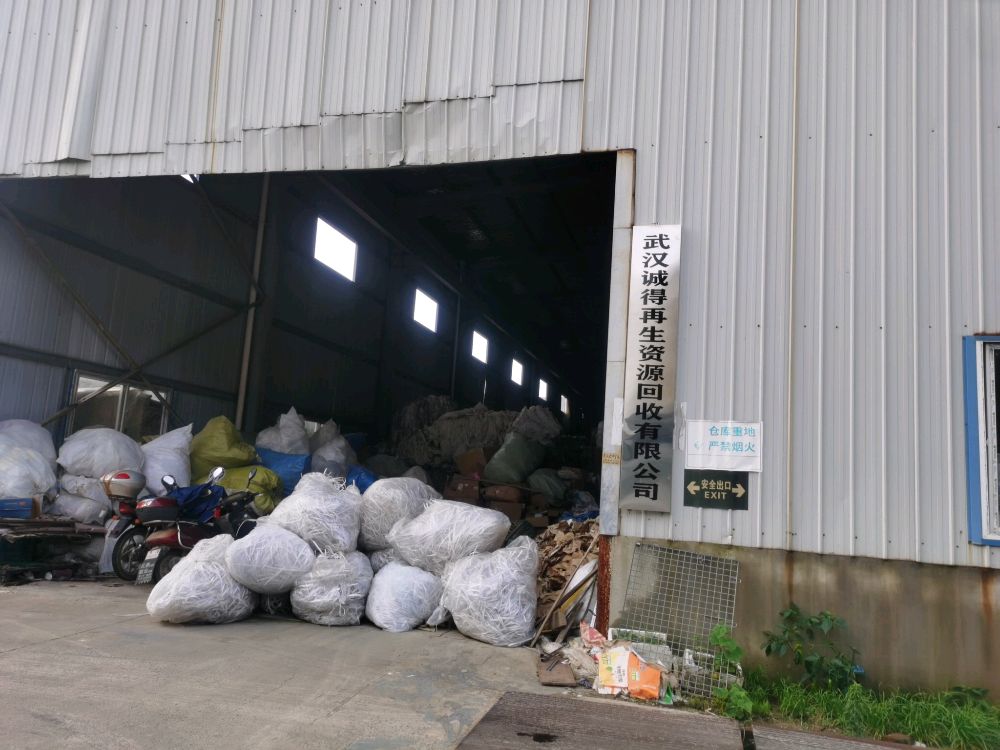 武汉诚得再生资源回收有限公司