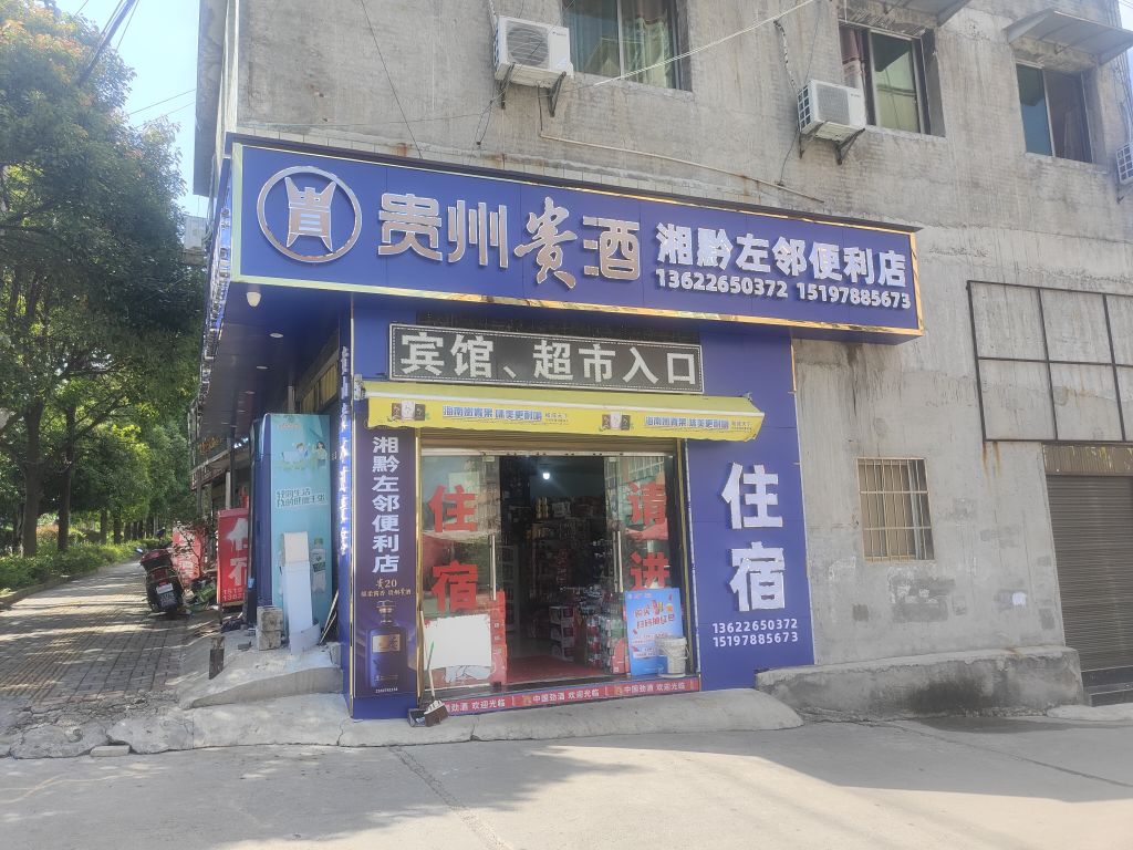 湘黔左邻便利店