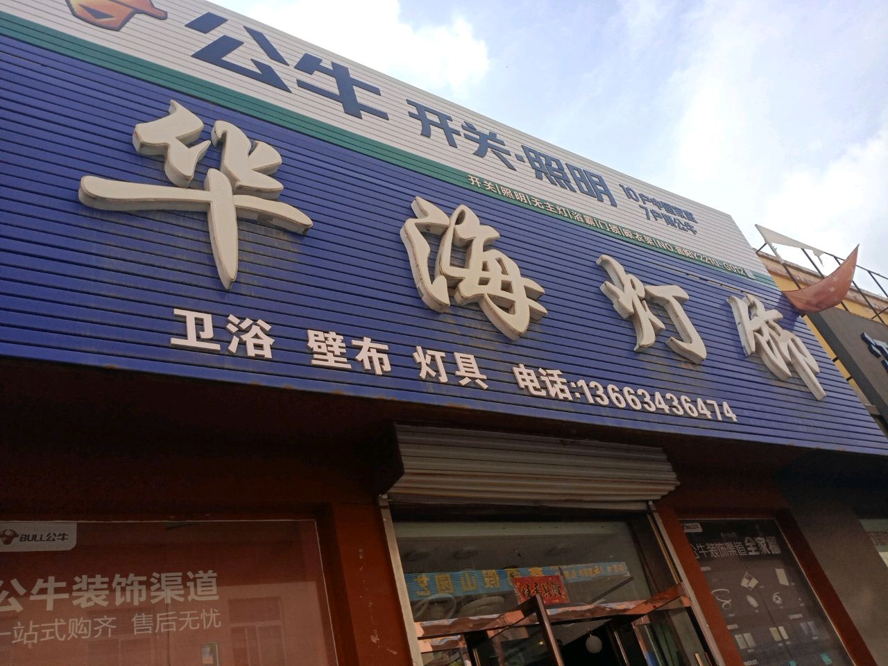 华海灯饰(东昌建材批发城店)