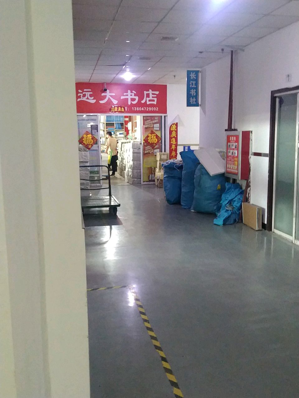永大书店