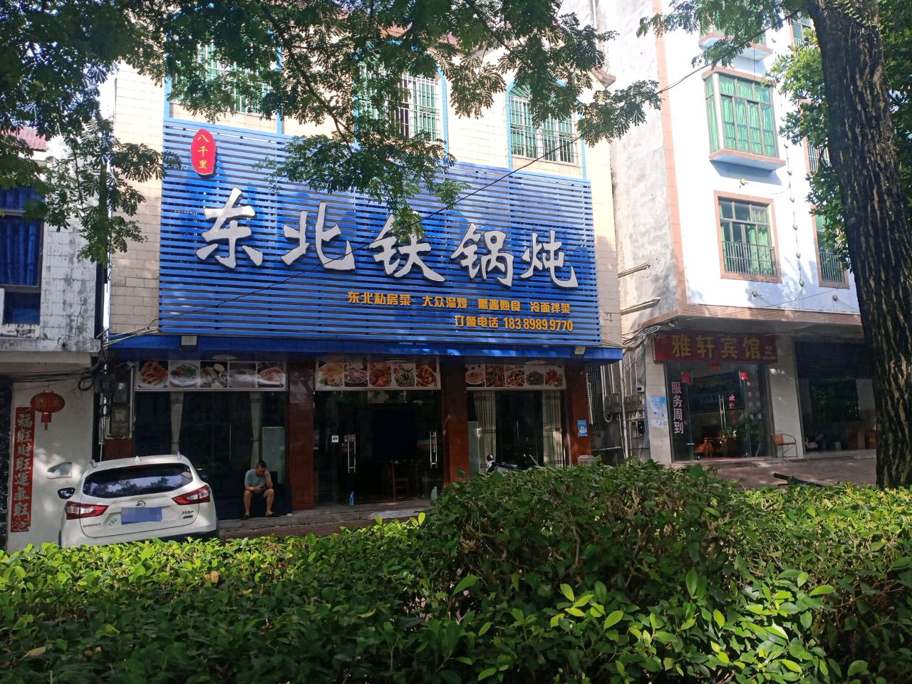 八千里东北铁锅炖(中原店)