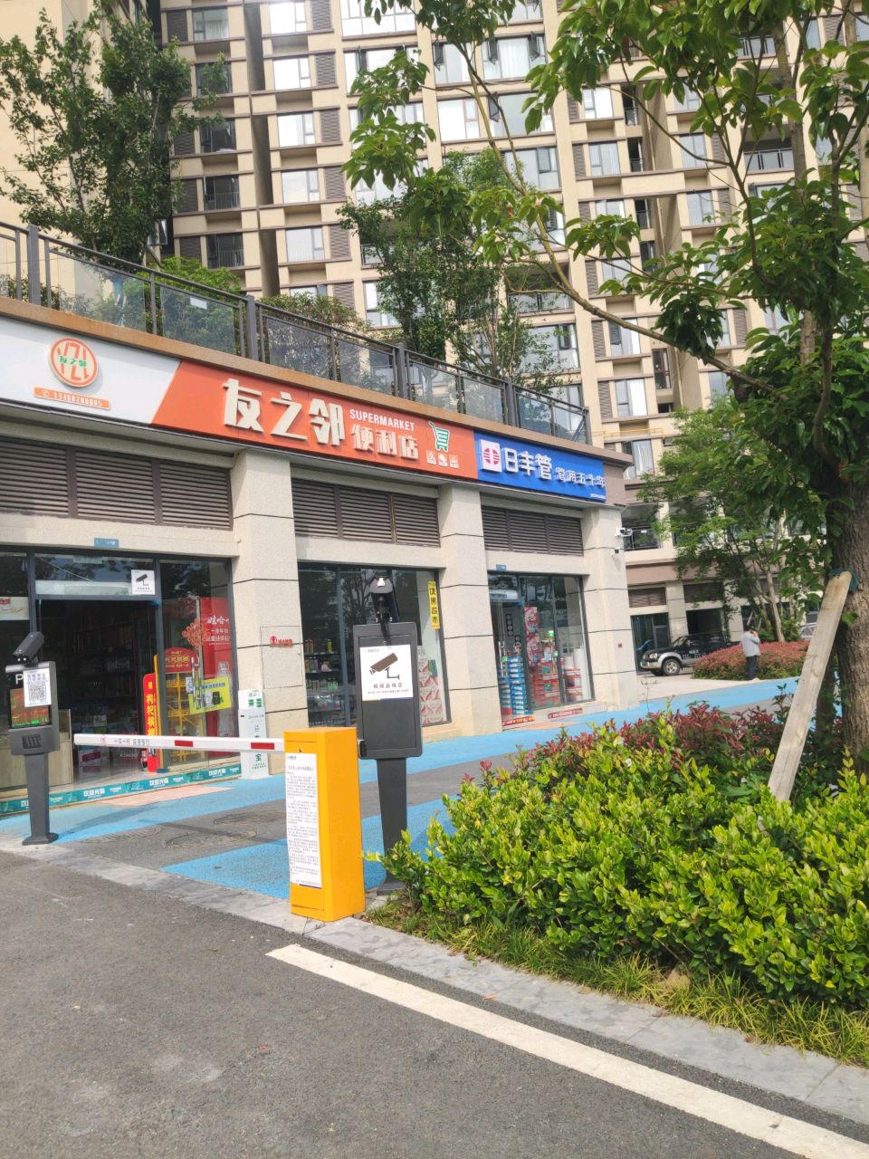 友之邻便利店