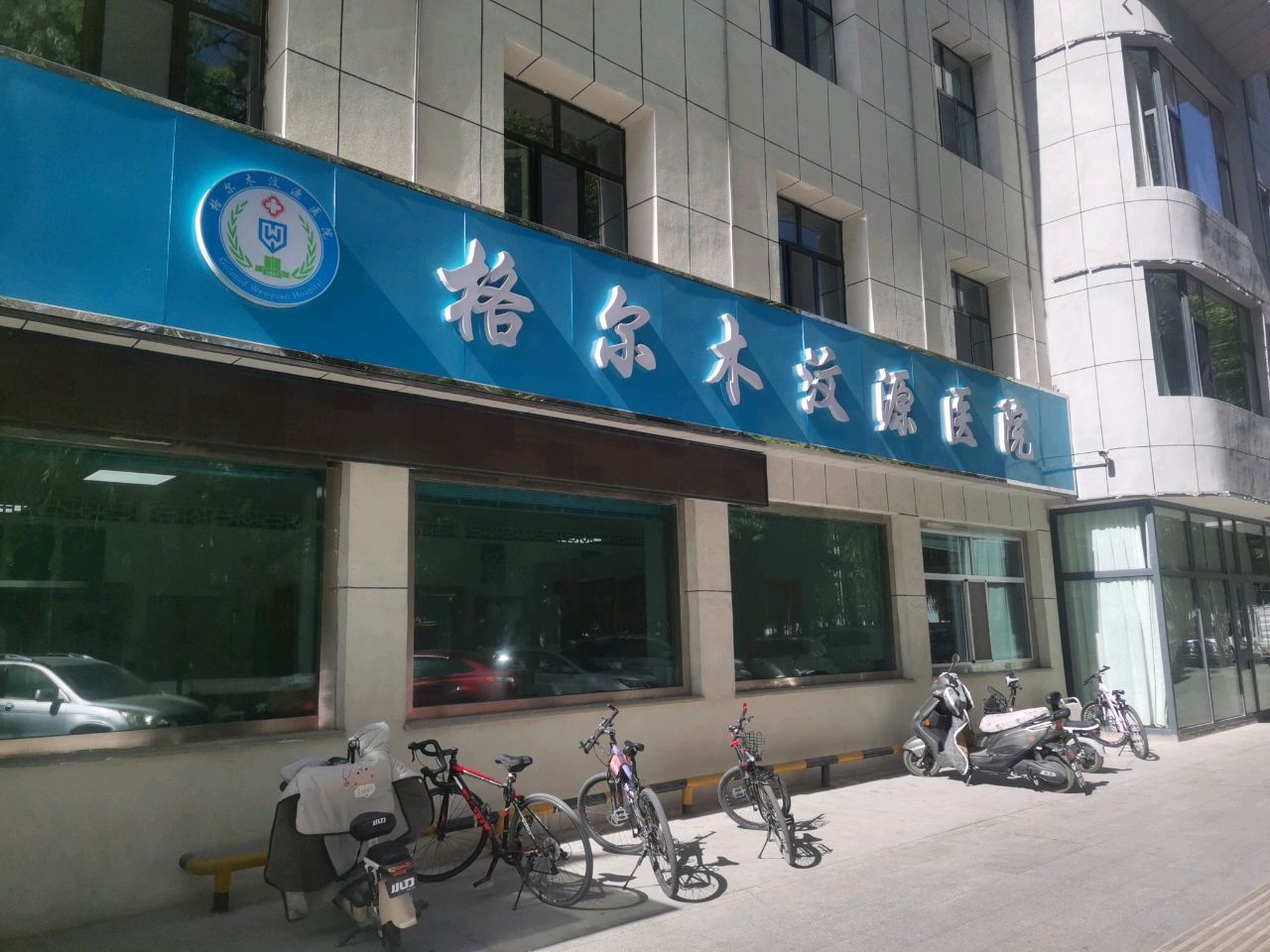 格尔木汶源医院