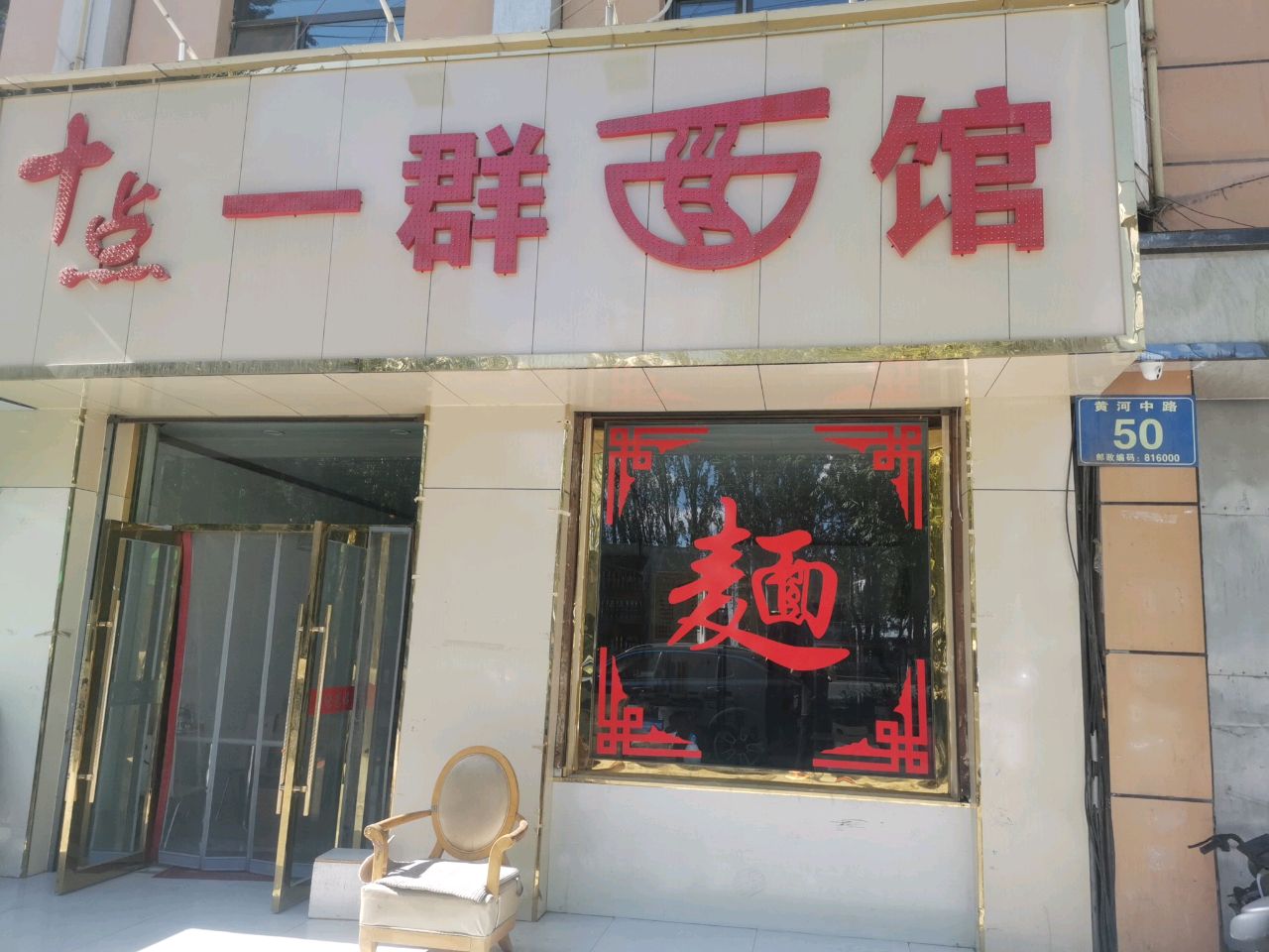 十点一群面馆