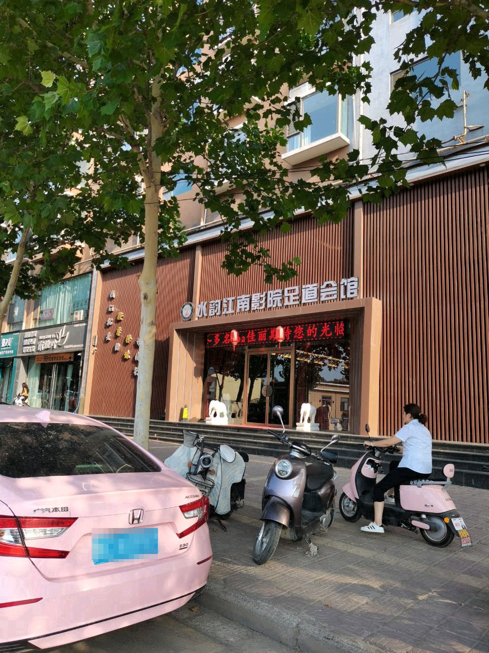 水韵江南影院足道会馆(世纪·御景苑店)