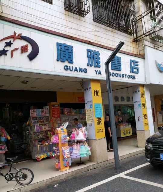 广雅书店(恒富店)