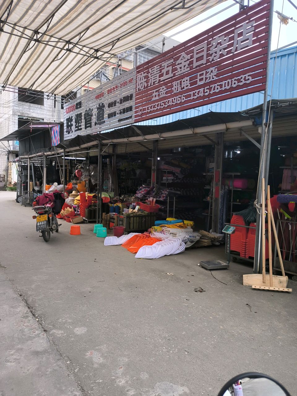 陈清五金店