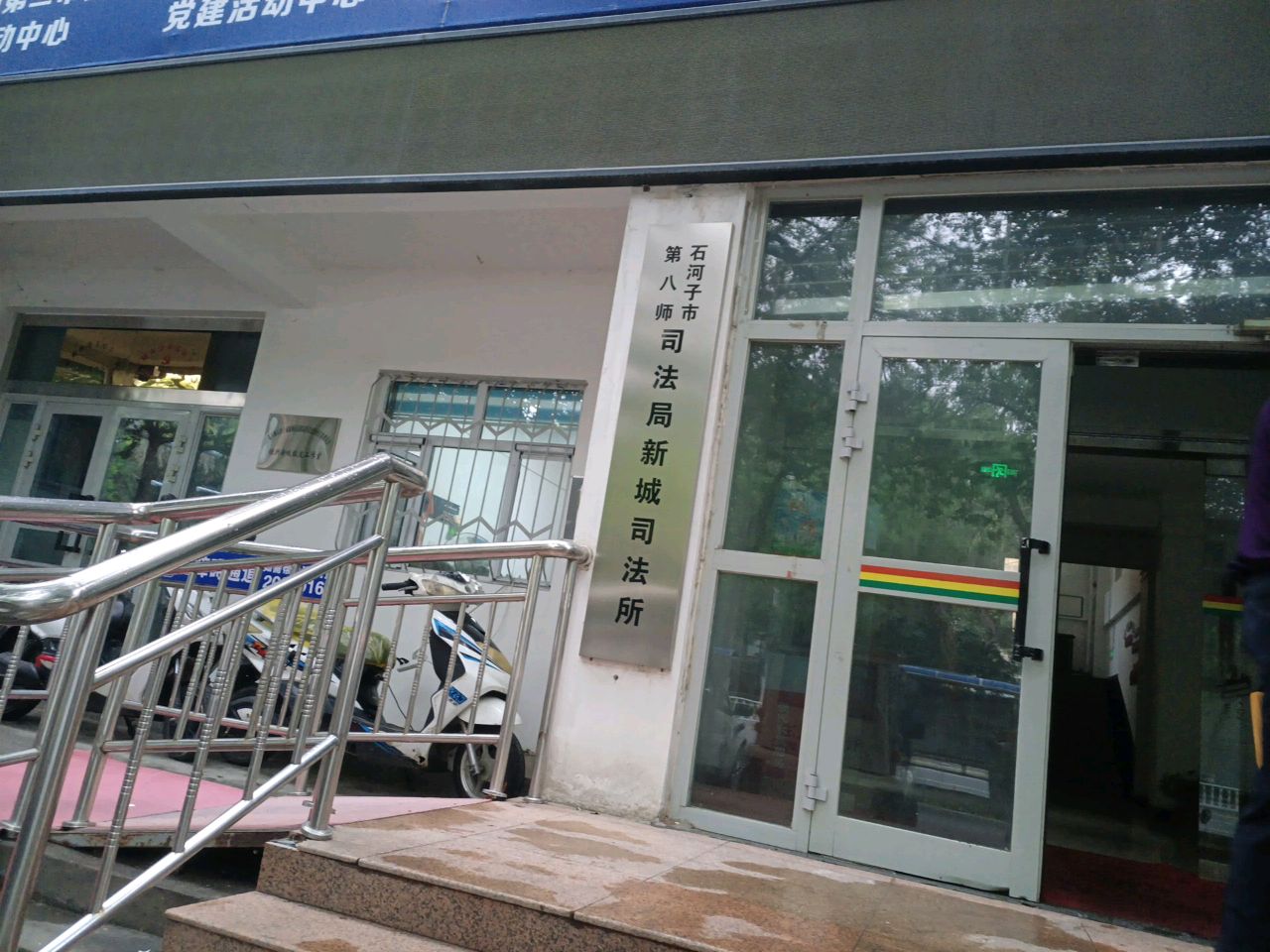 石河子市第八师司法局新城司法所
