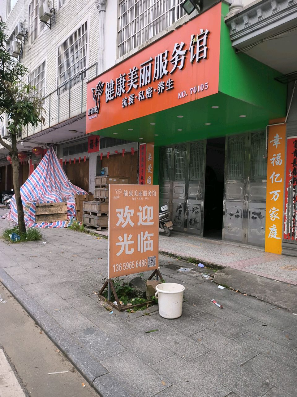 美密康健康美丽服务馆