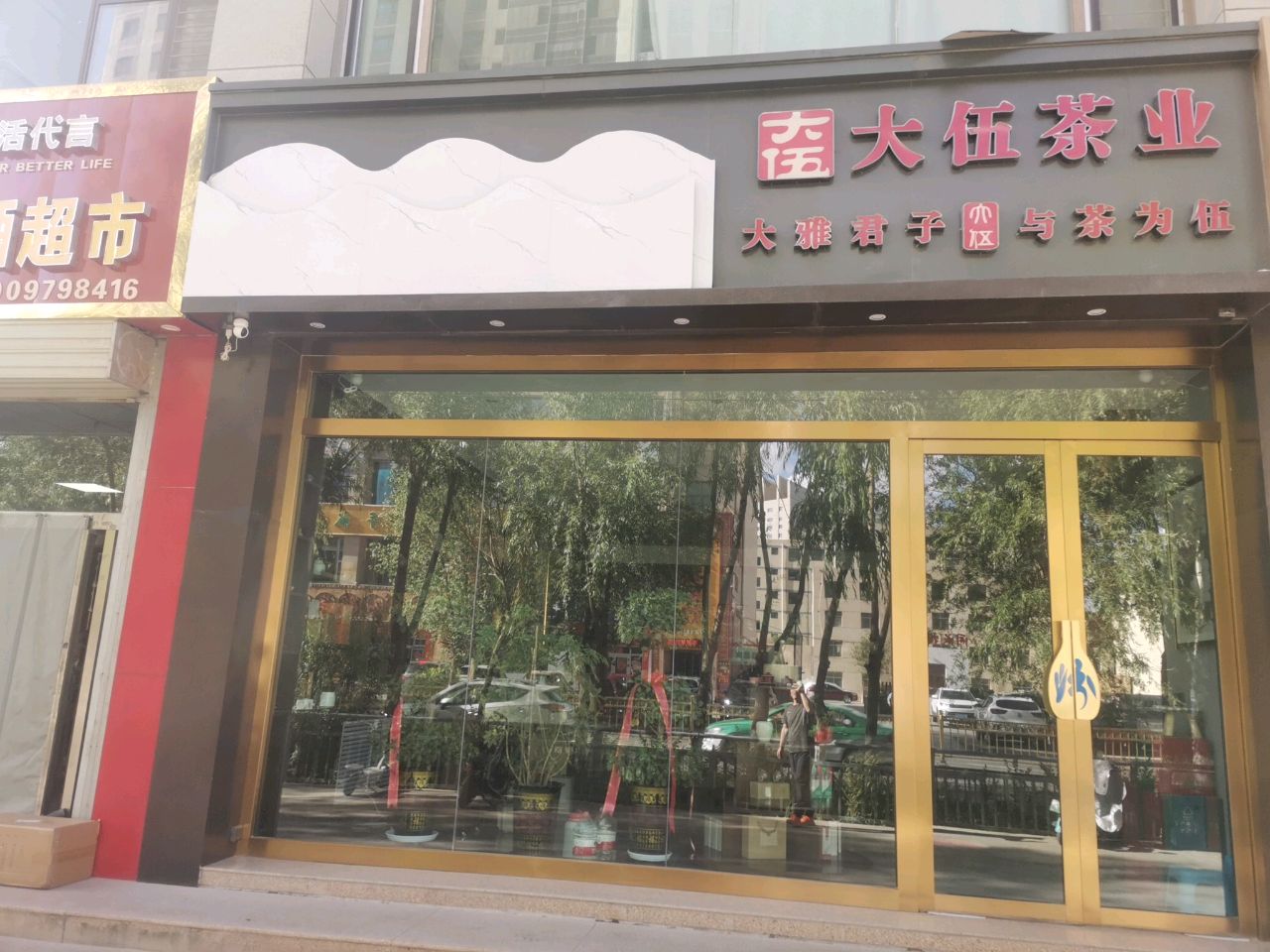 大伍茶业