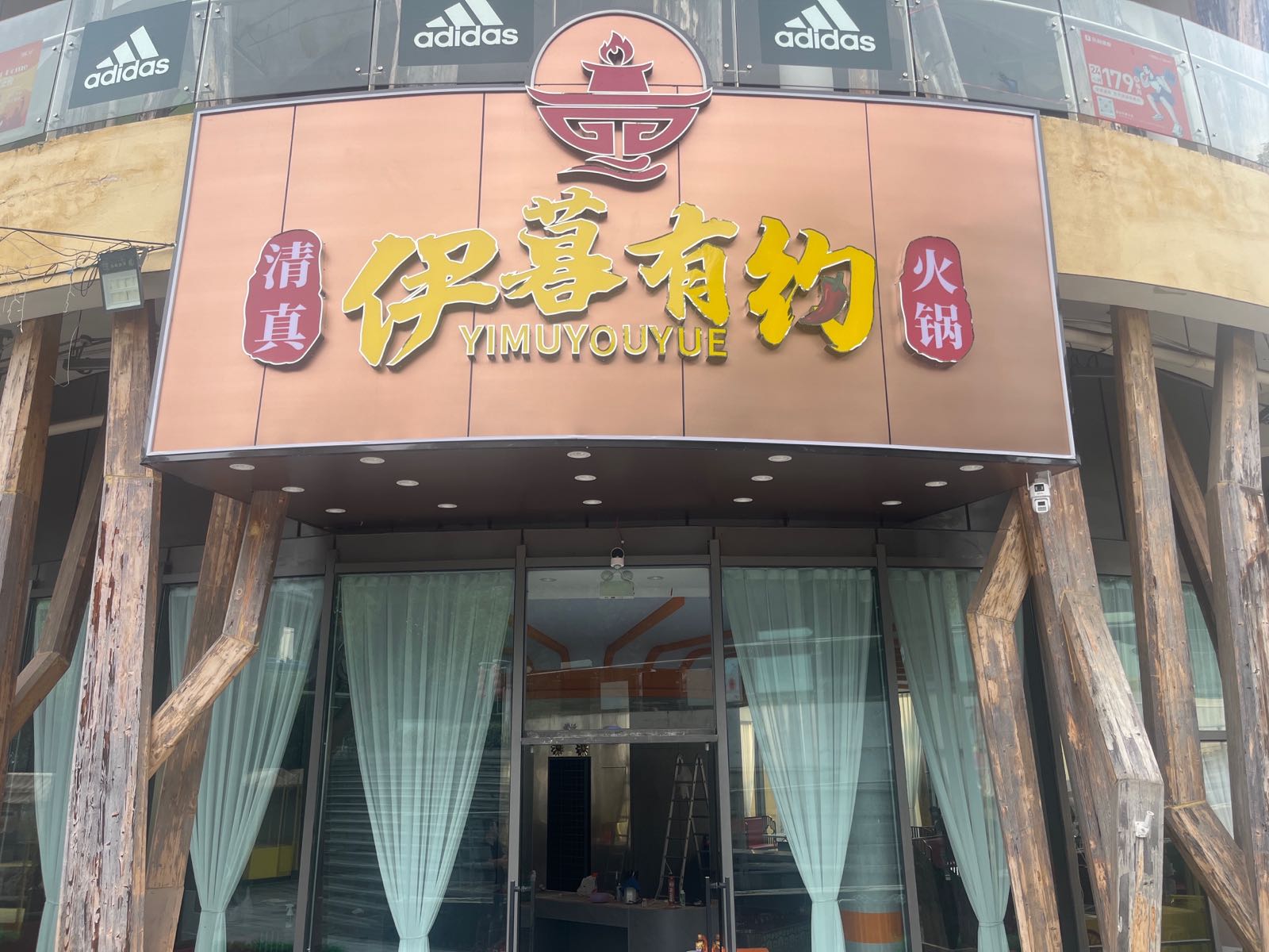 清真伊暮有约火锅(森林摩尔商业街区店)