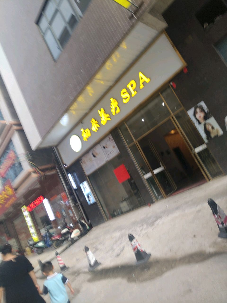 初朵姜疗SPA