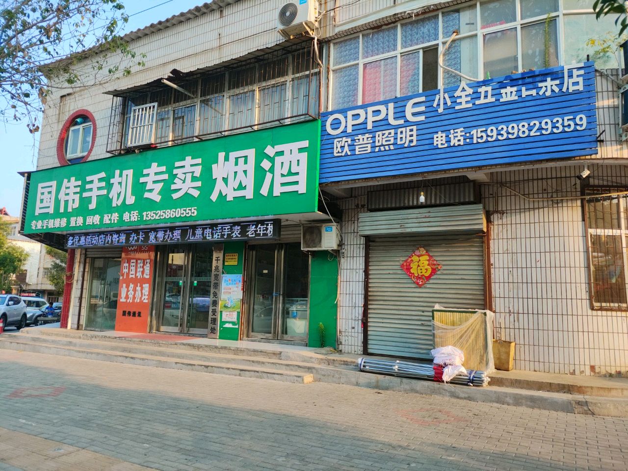 义马国伟手机店