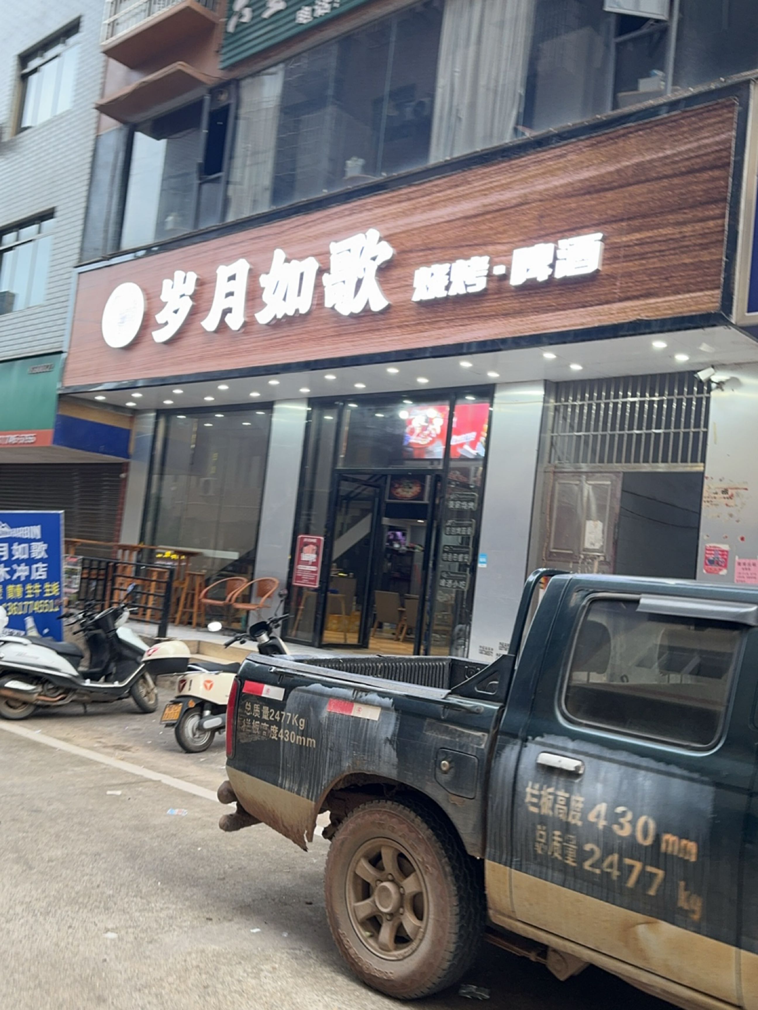 岁月如哥(河西店)