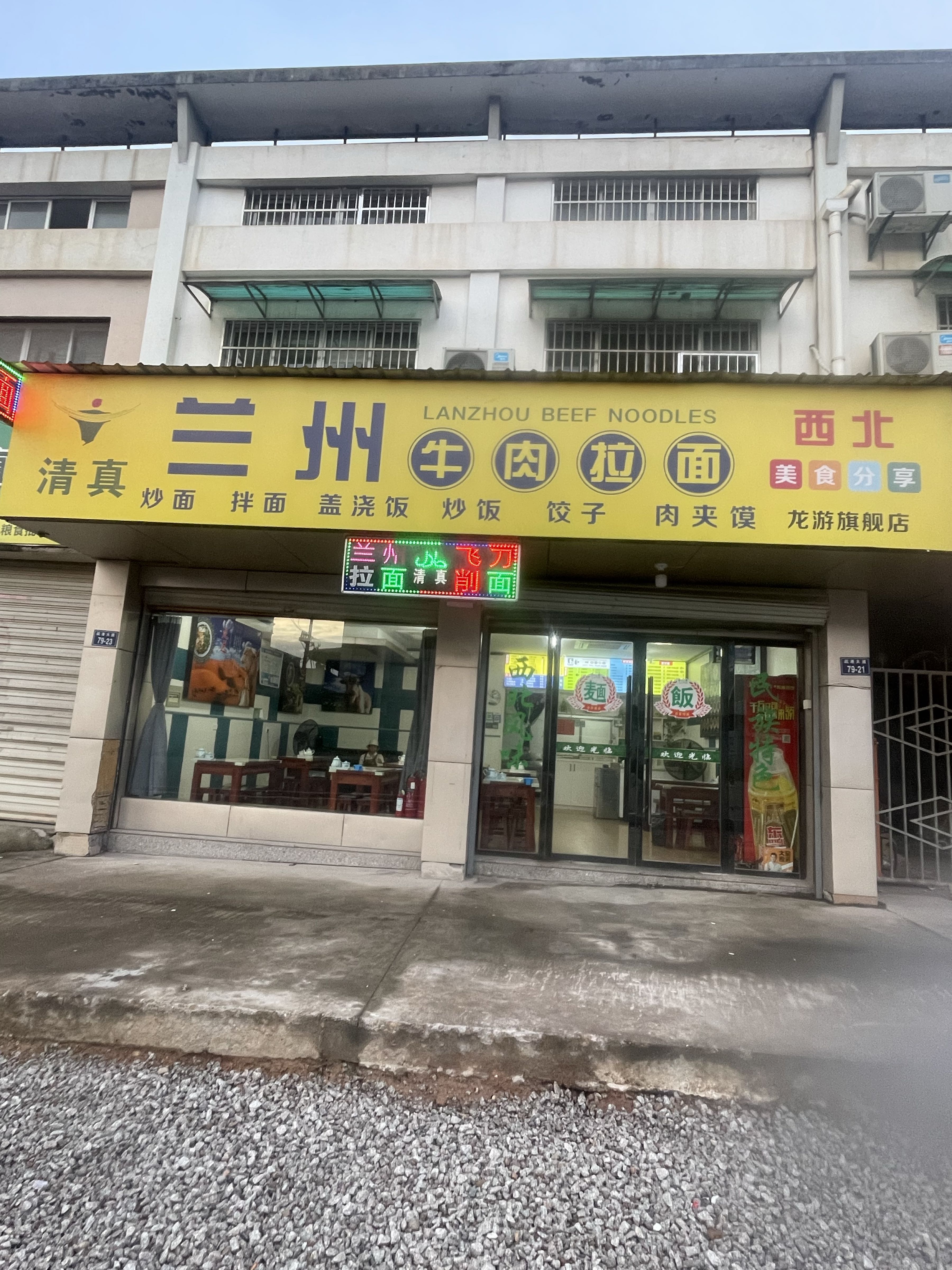 清真兰州牛肉拉面(龙游旗舰店)