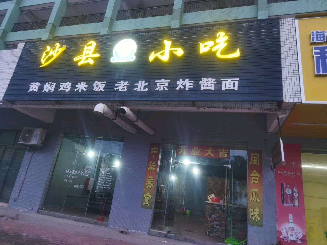 沙县小吃(厨邦宿舍店)