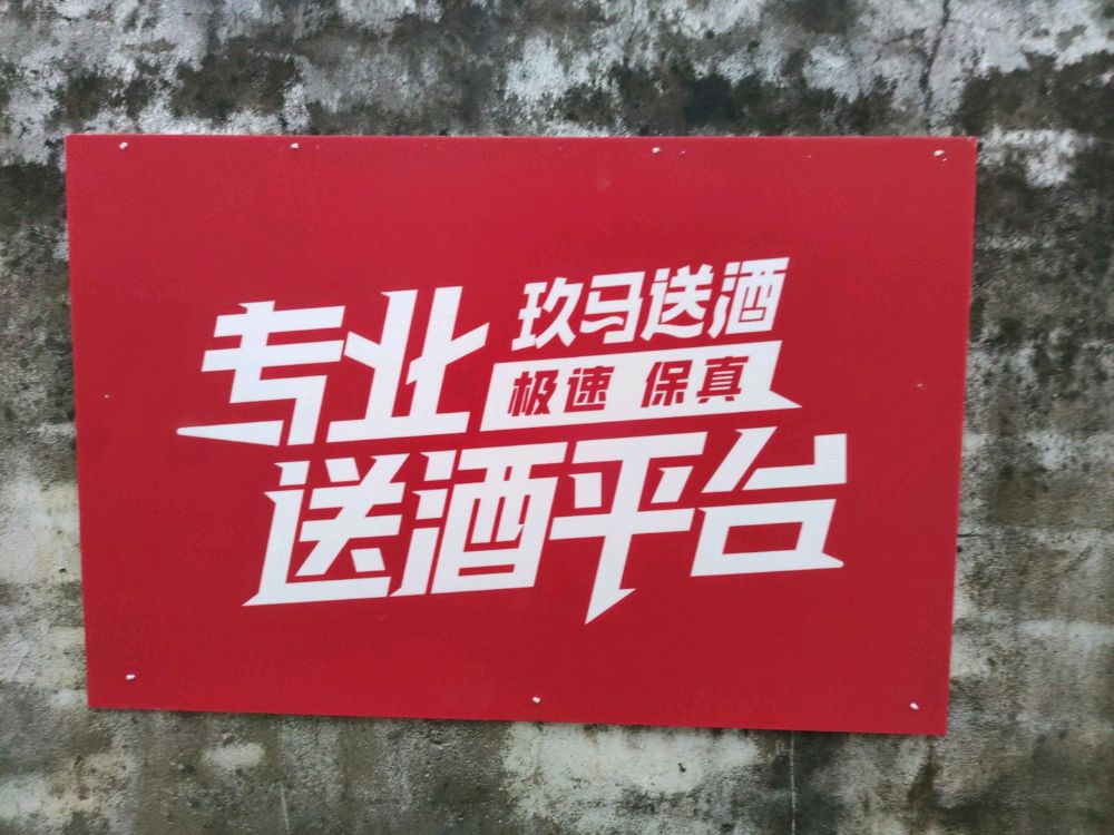 玖马送酒香江店(宜玖小酒吧)