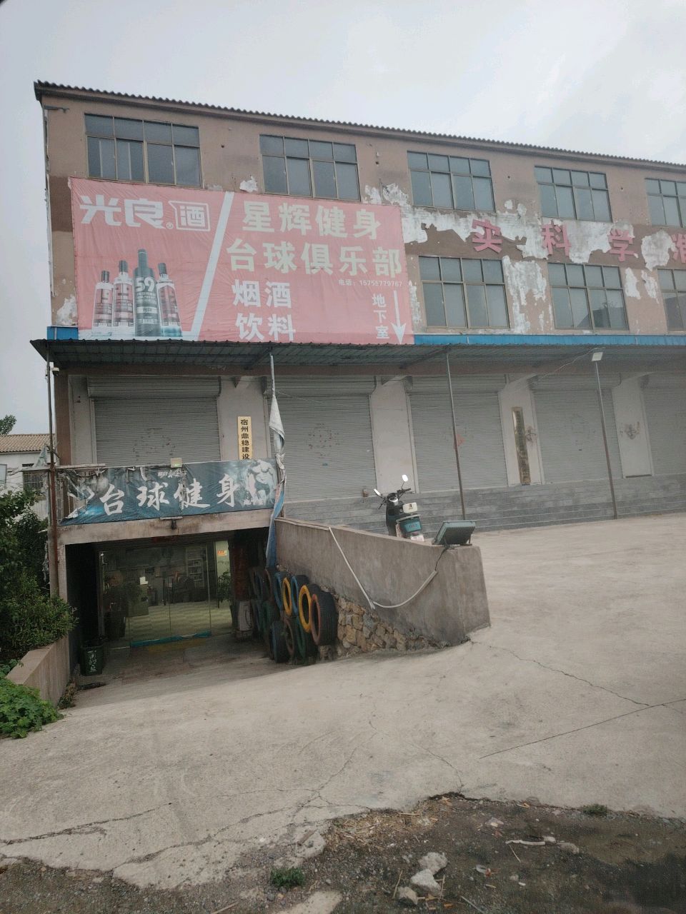 星辉健身台球俱乐部
