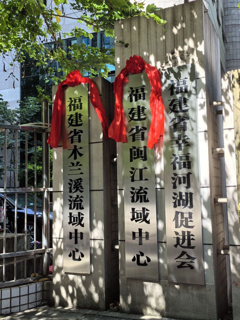 福建省闽江流域中心