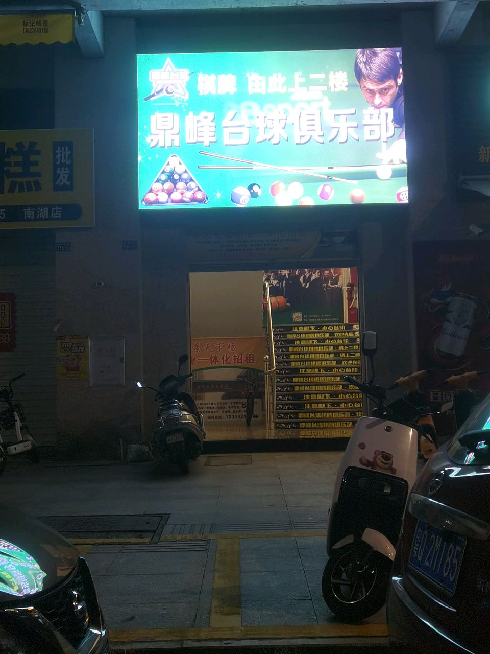 鼎峰台球俱乐部