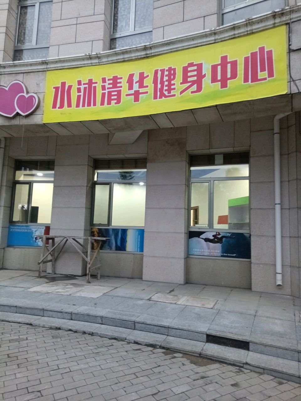 水沐清华健身中心