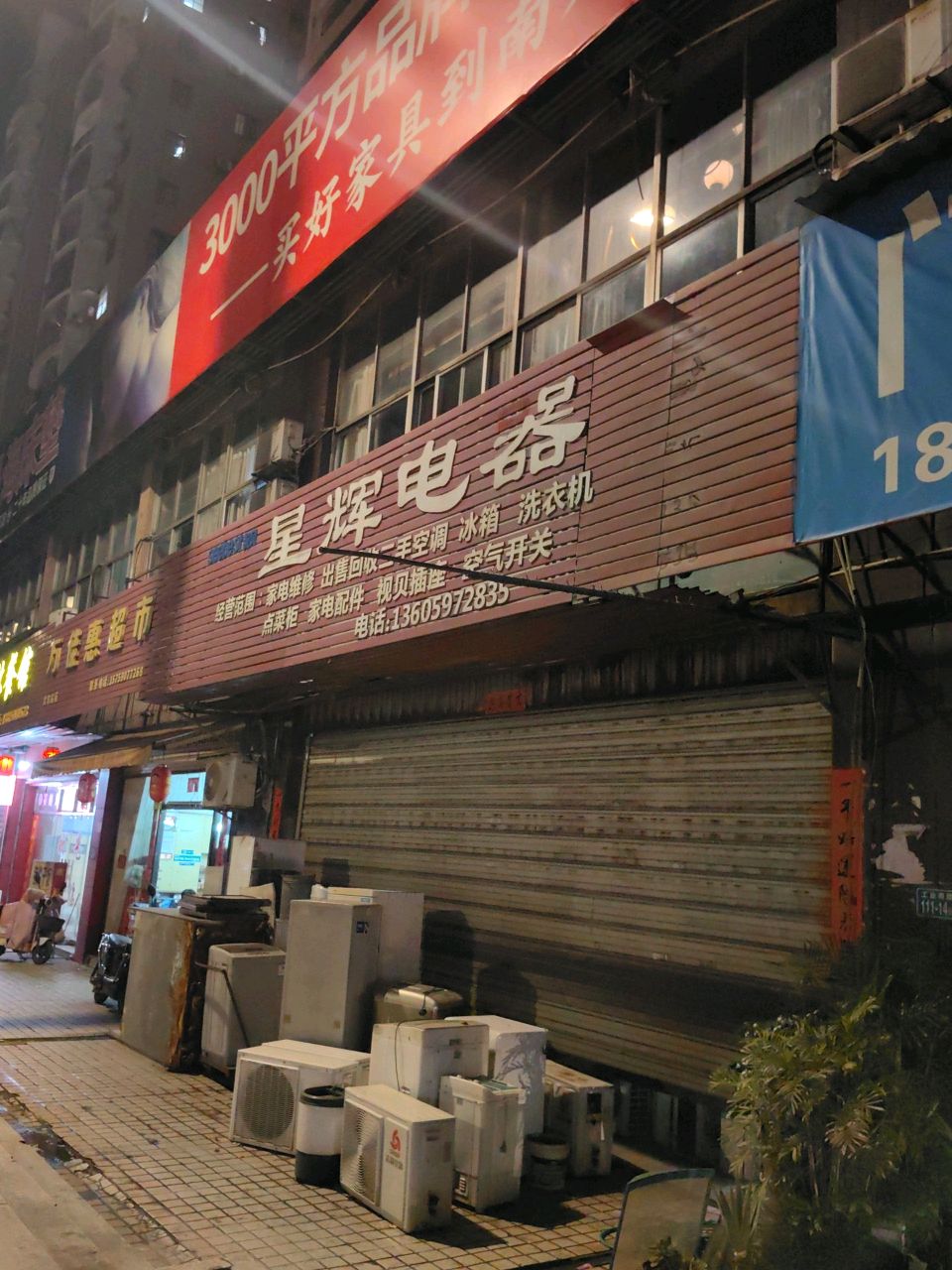 星辉电器(工业南路店)