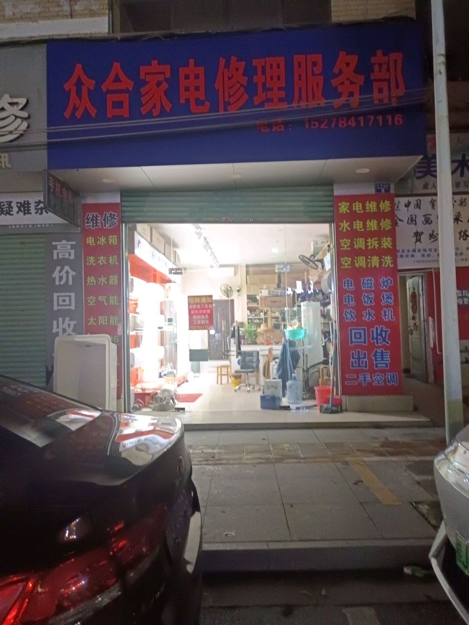 众合家电修理服务部