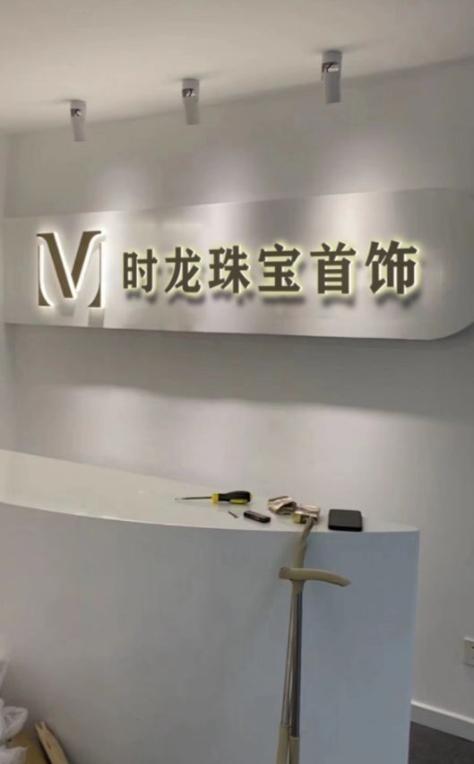 时龙珠宝首饰
