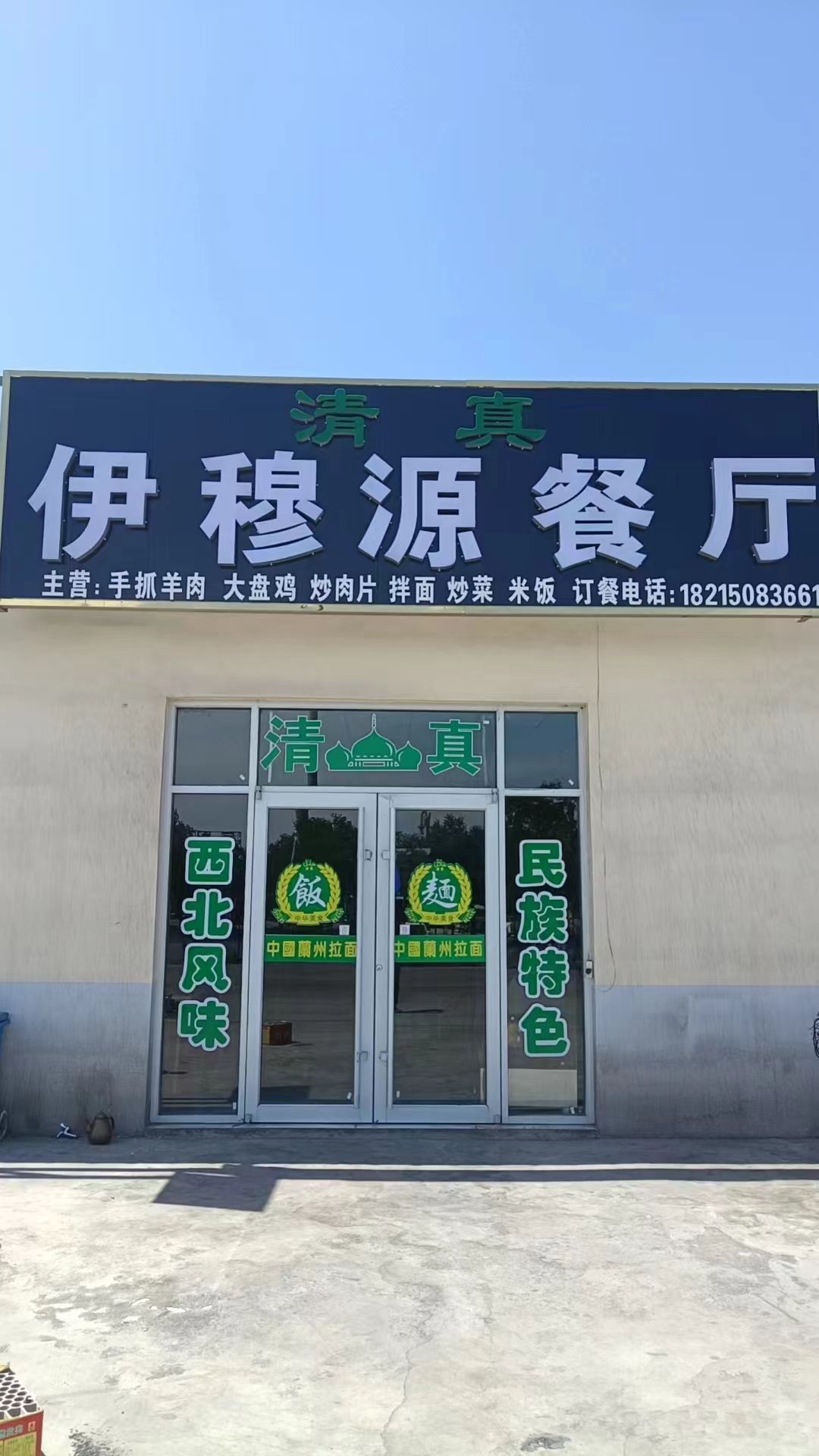 清真伊穆源餐厅