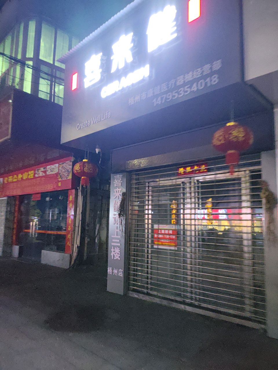 喜来健医疗器械