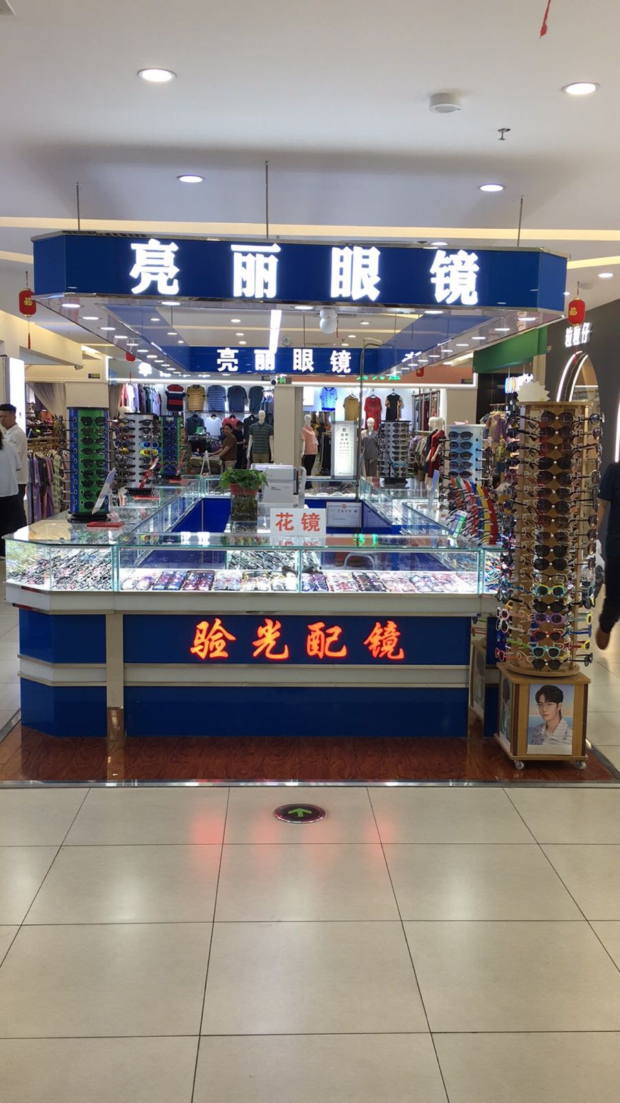 亮丽眼镜(三旗百汇购物中心店)