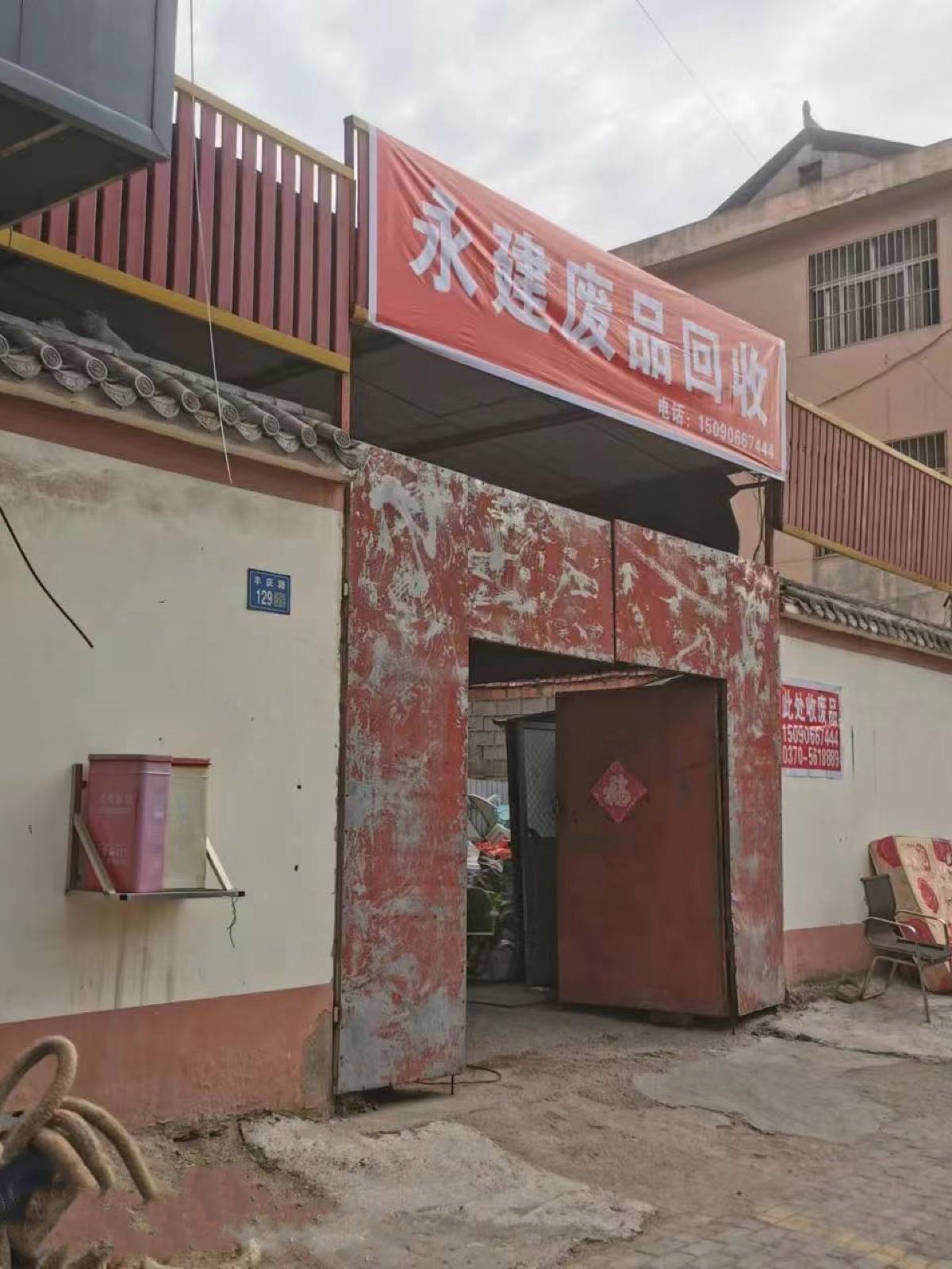 永建废品回收站