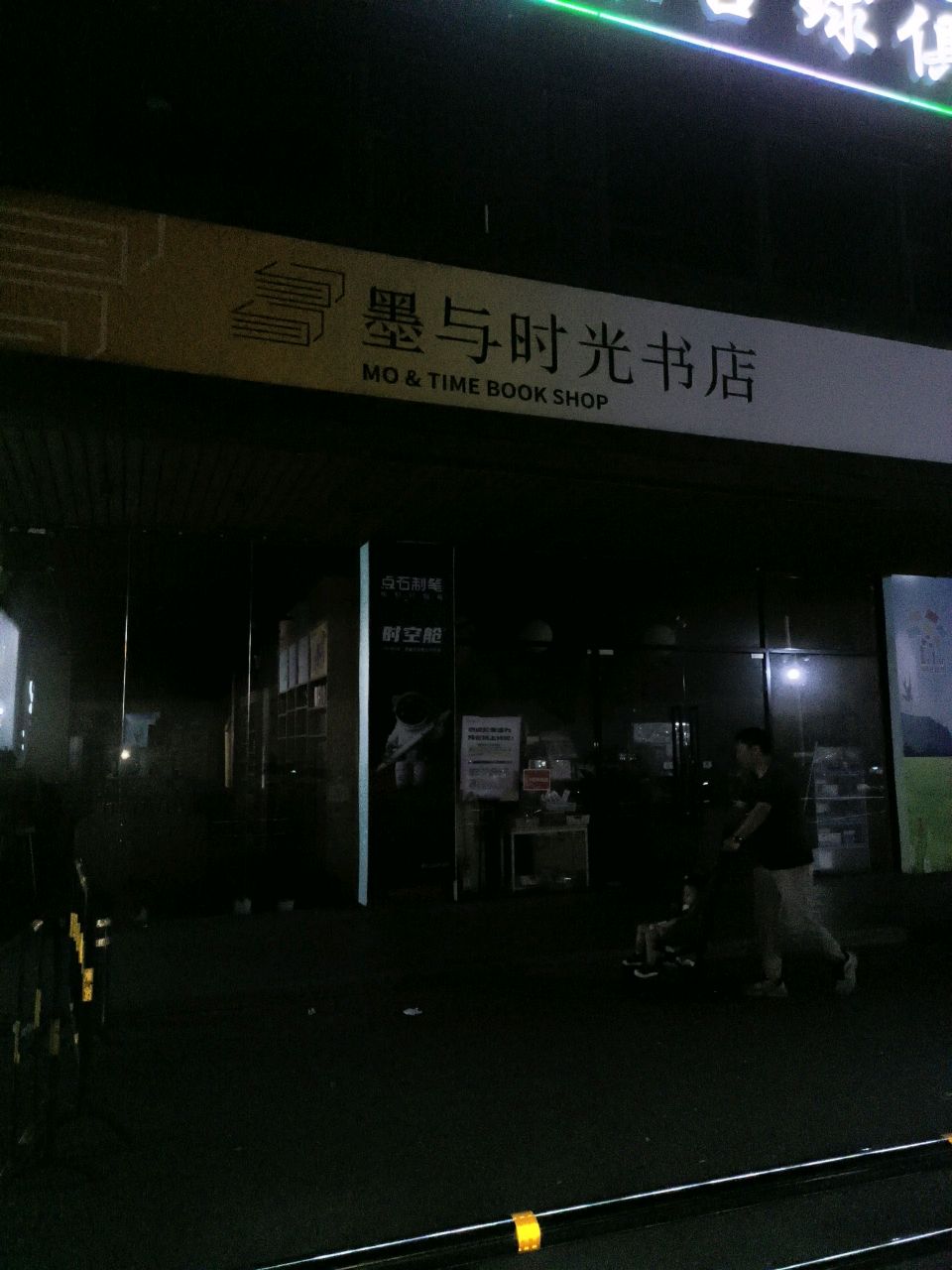 墨与时光属店(海纳天地店)