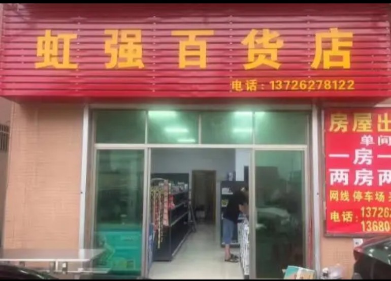 广东省珠海市斗门区乾务镇网山村新时代虹强百货店