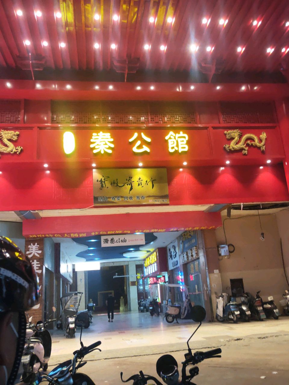 秦公馆娱乐俱乐部