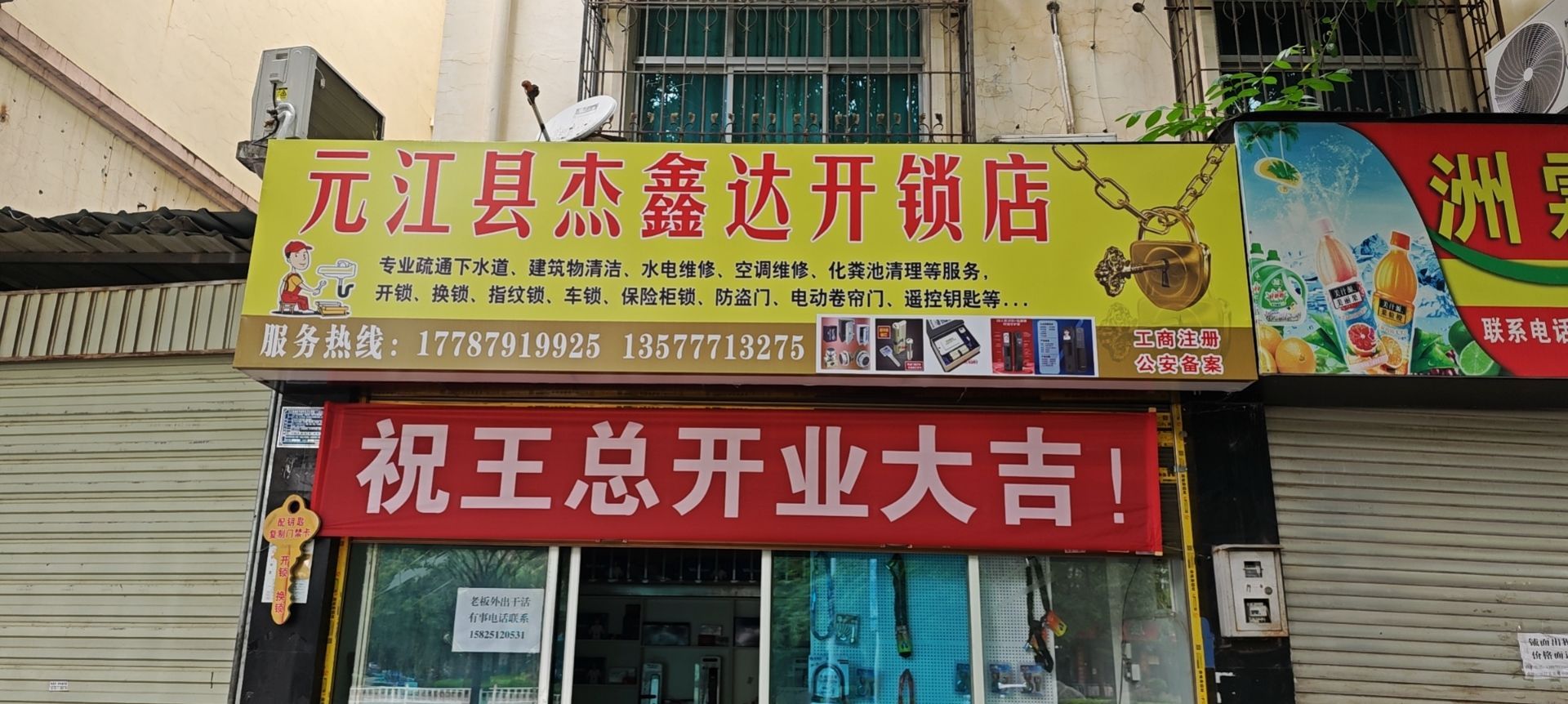 元江县杰鑫达开锁店