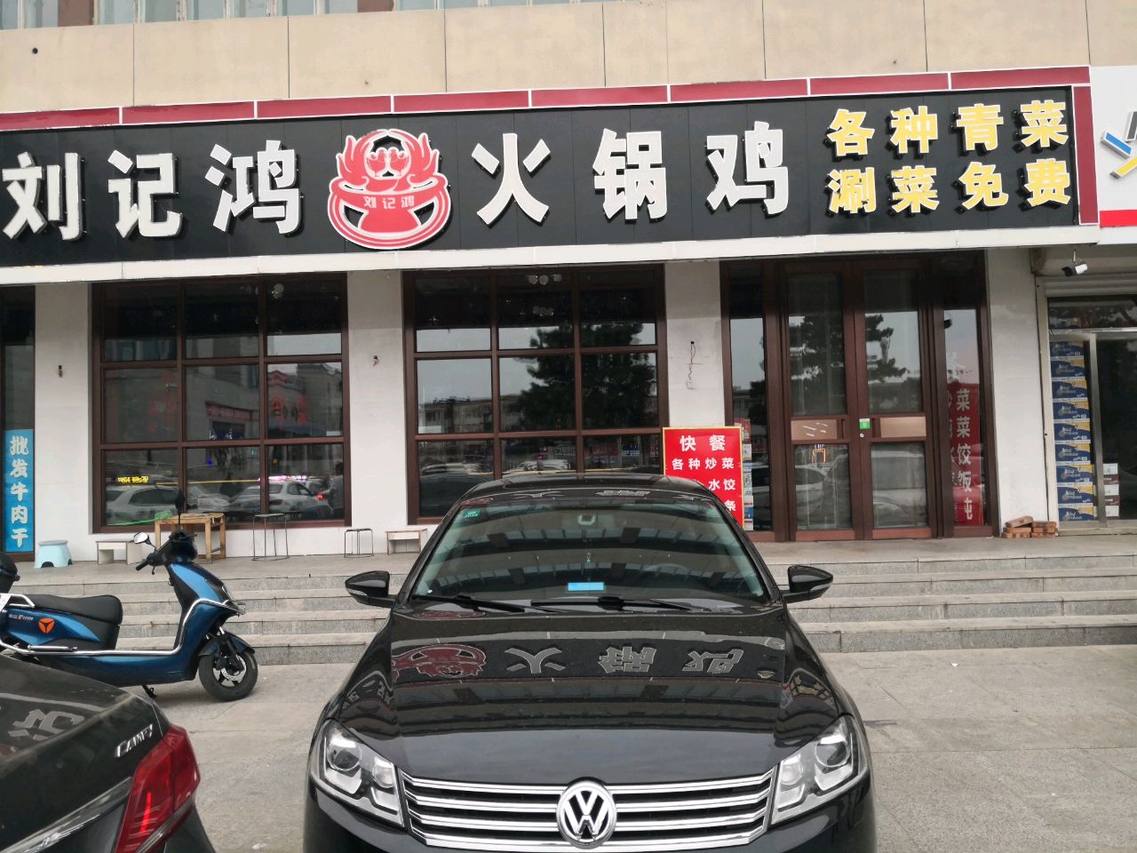 刘记鸿火锅鸡