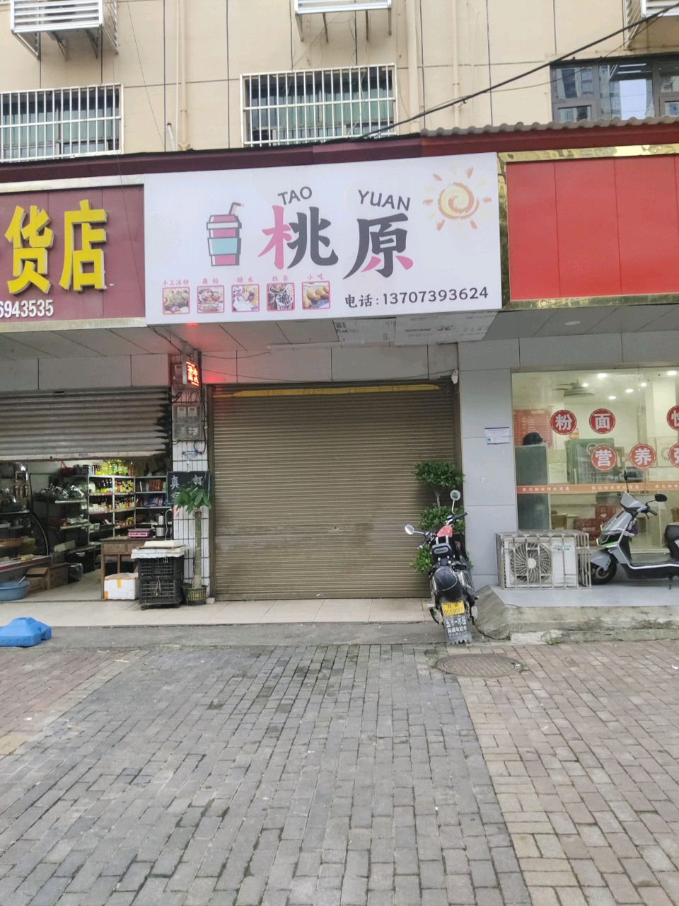 桃原饮品