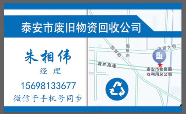 泰安市物资回收利用总公司