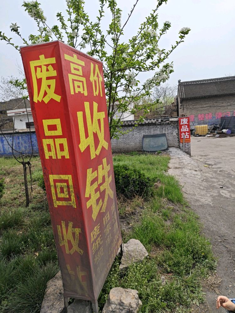 废品回收站