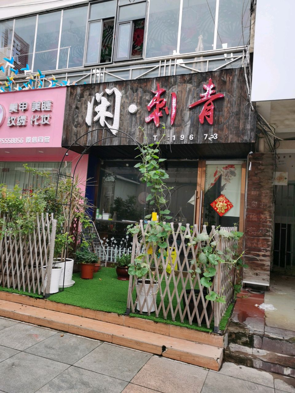 闲刺青(碧海蓝天店)