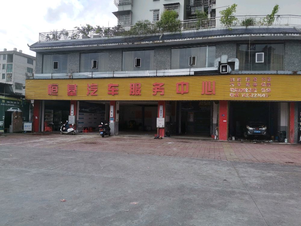 恒基汽车服务中心