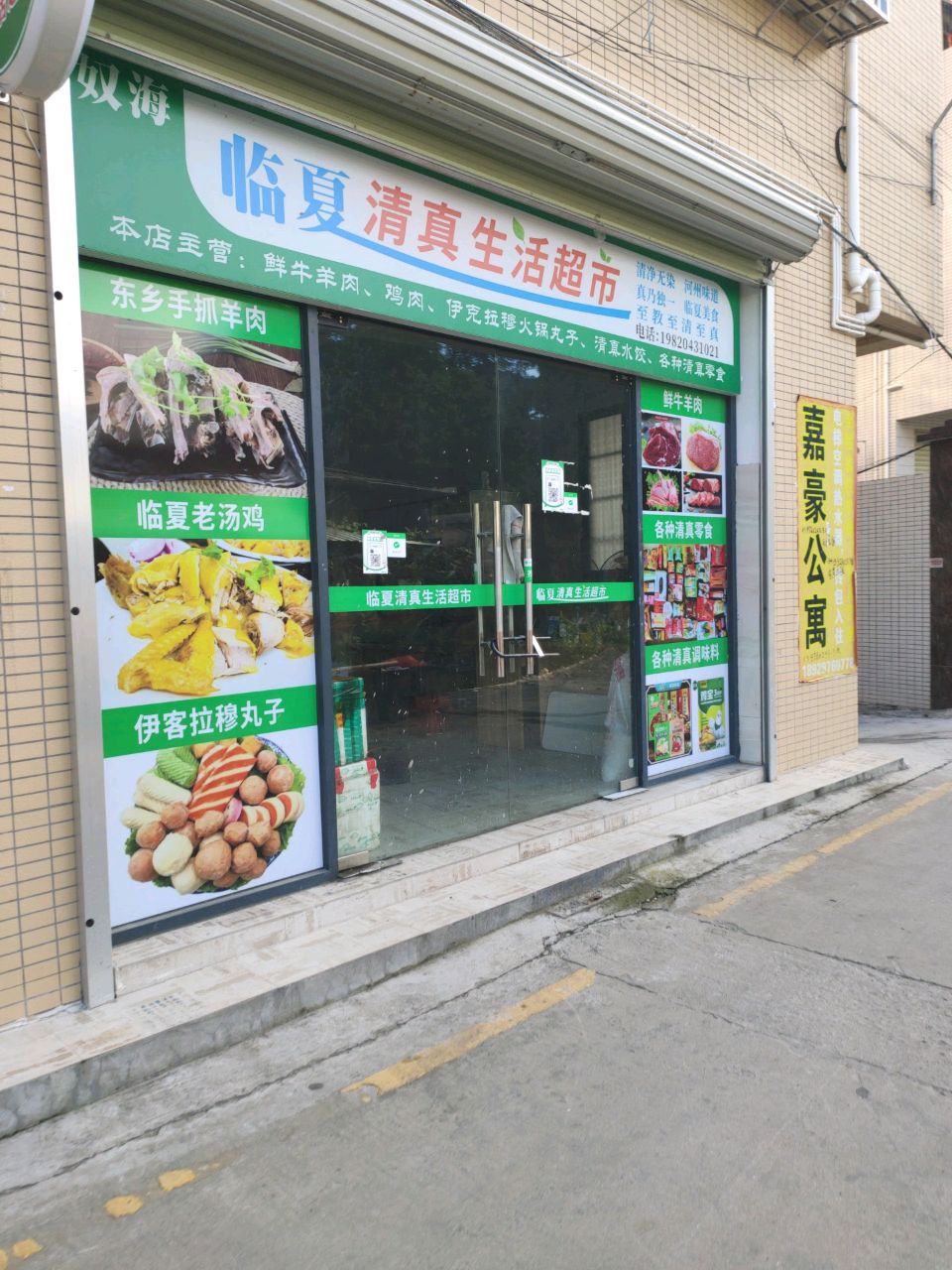 临夏清真生活超市