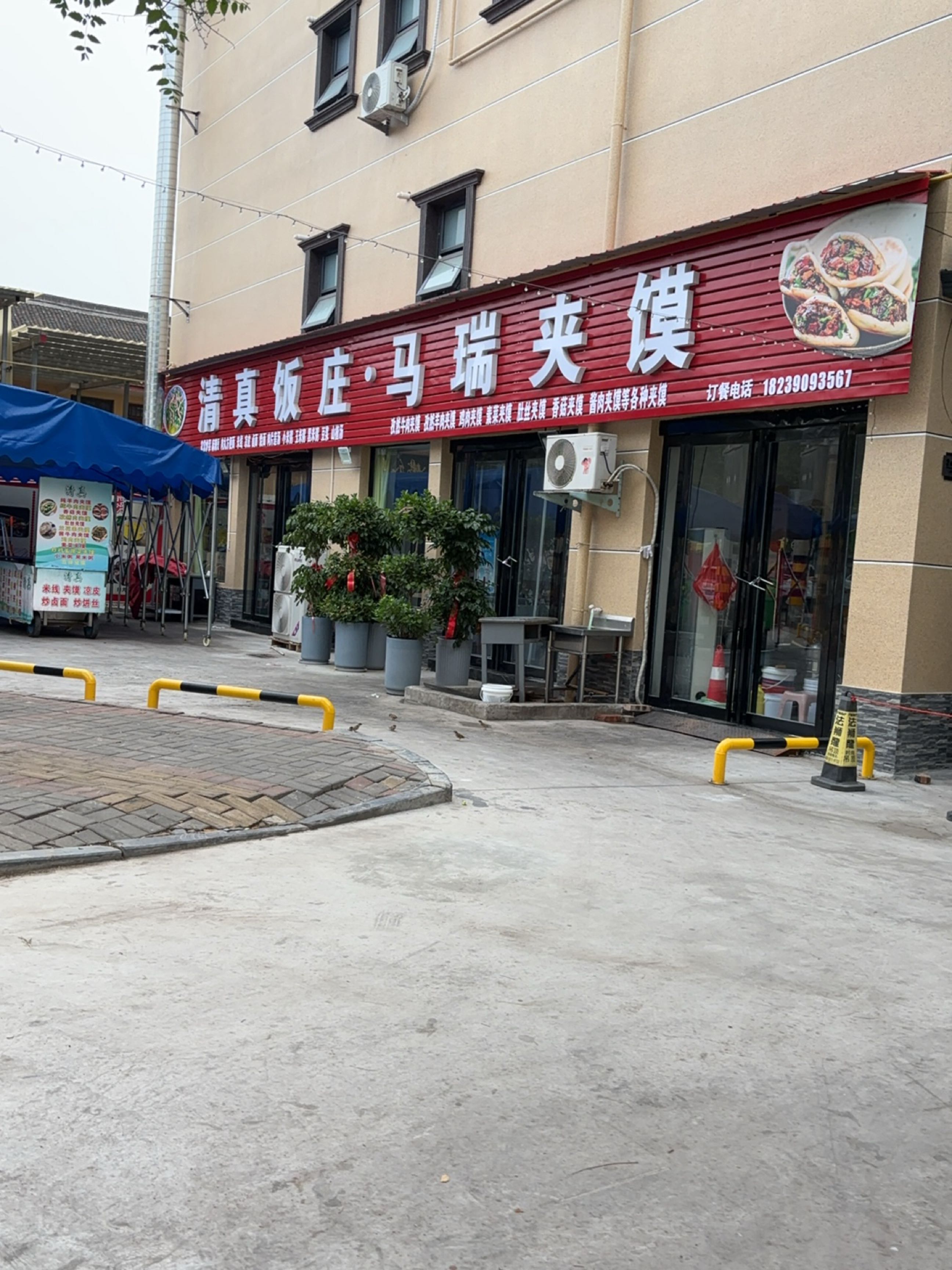 清真饭庄·马瑞夹馍