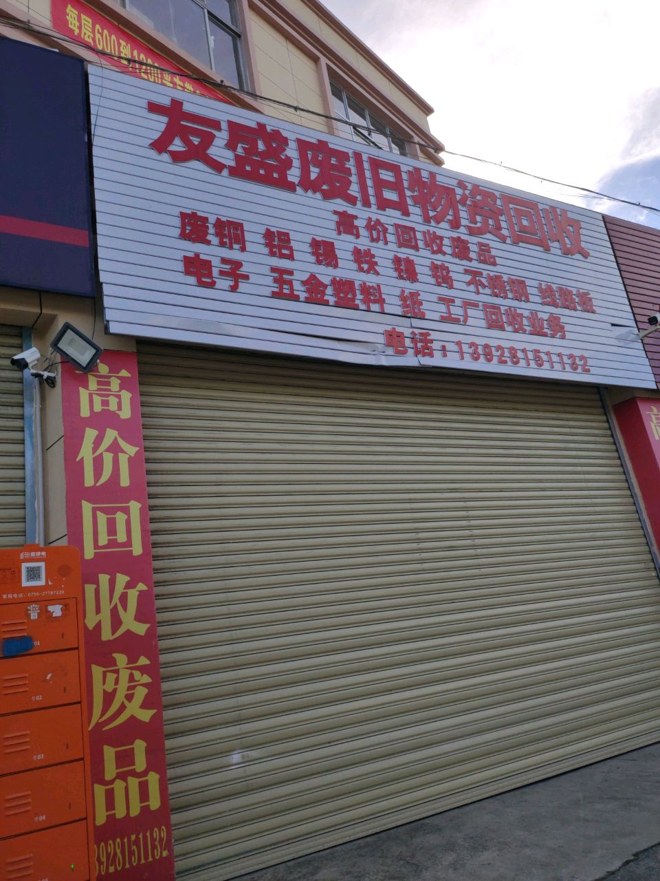 友盛废旧物资回收